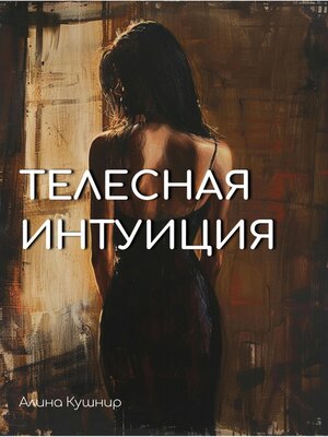 cover image of Телесная интуиция